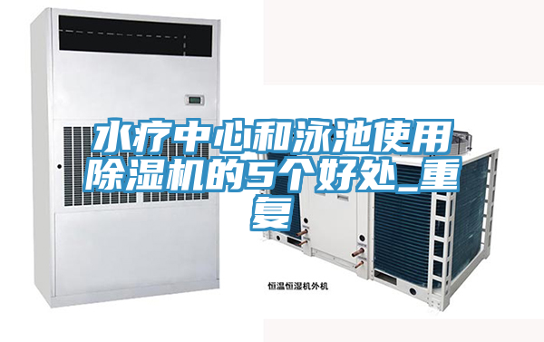 水疗中心和泳池使用除湿机的5个好处_重复