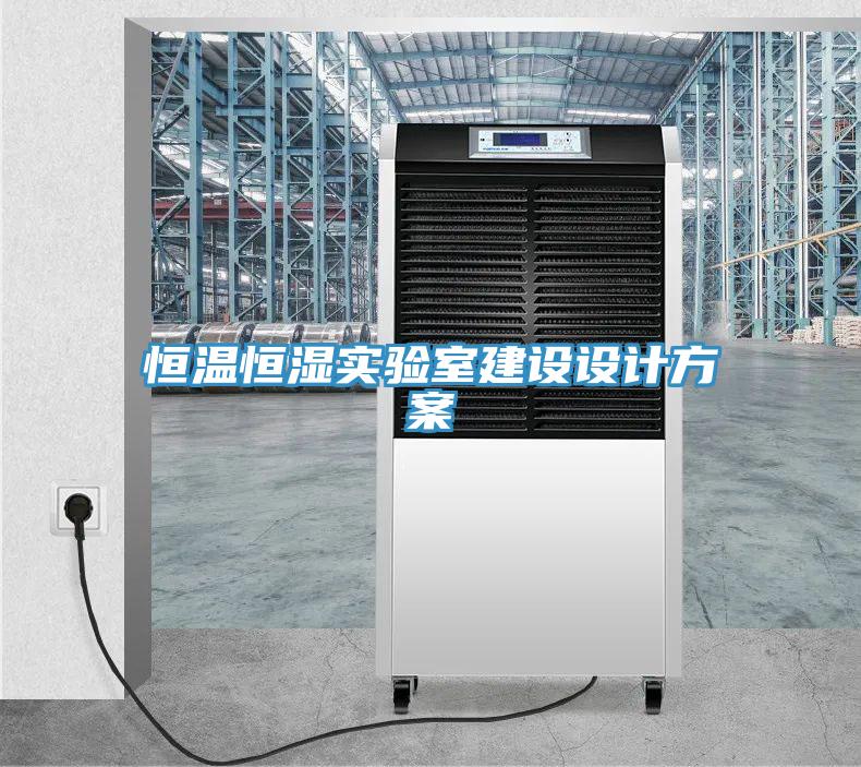 恒温恒湿实验室建设设计方案