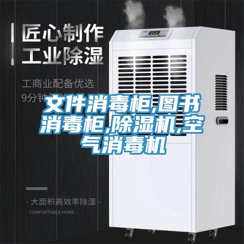 文件消毒柜,图书消毒柜,除湿机,空气消毒机