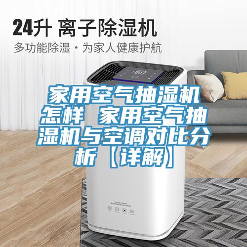 家用空气抽湿机怎样 家用空气抽湿机与空调对比分析【详解】