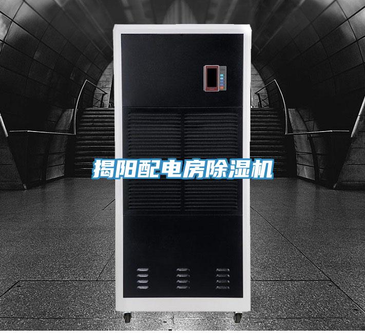 揭阳配电房除湿机