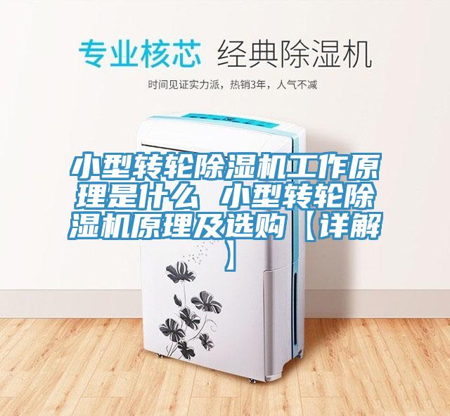 小型转轮除湿机工作原理是什么 小型转轮除湿机原理及选购【详解】