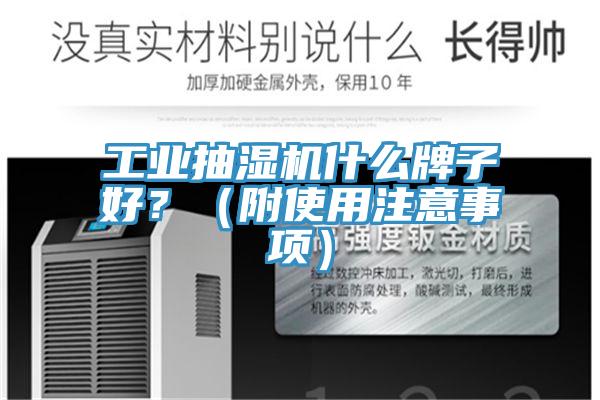 工业抽湿机什么牌子好？（附使用注意事项）