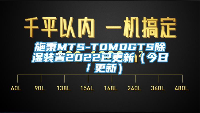 施秉MTS-T0M0GTS除湿装置2022已更新（今日／更新）