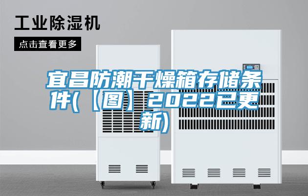 宜昌防潮干燥箱存储条件(【图】2022已更新)