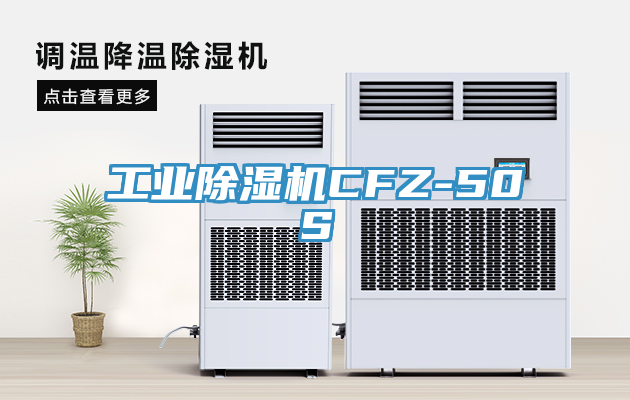 工业除湿机CFZ-50S