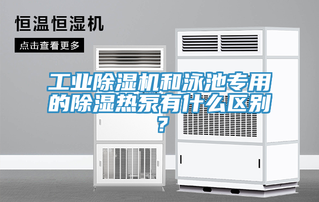 工业除湿机和泳池专用的除湿热泵有什么区别？