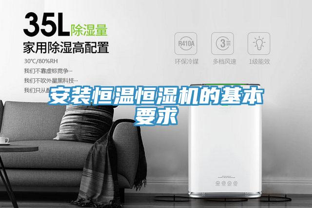 安装恒温恒湿机的基本要求