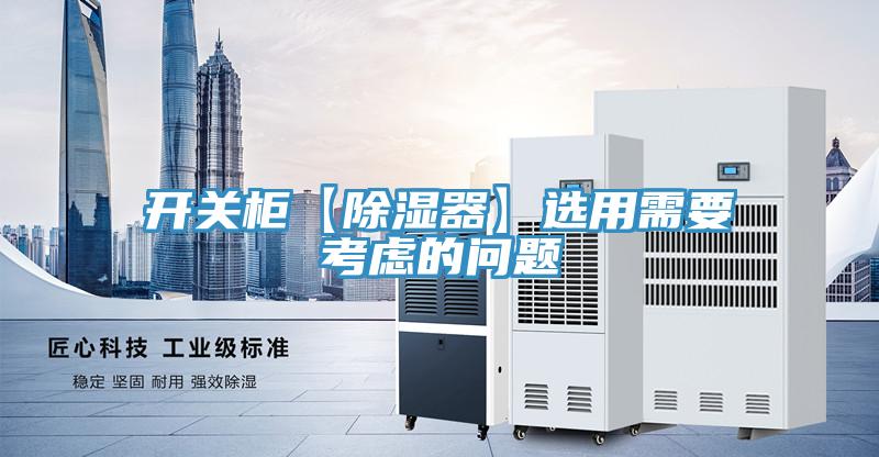 开关柜【除湿器】选用需要考虑的问题