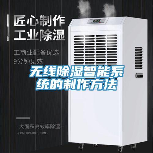 无线除湿智能系统的制作方法