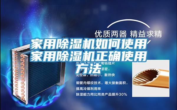 家用除湿机如何使用家用除湿机正确使用方法