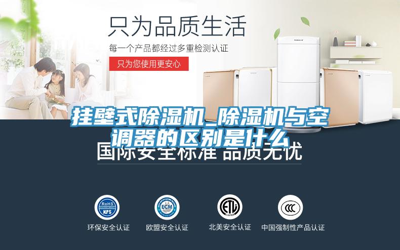 挂壁式除湿机_除湿机与空调器的区别是什么
