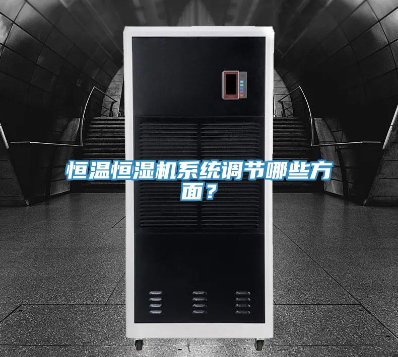 恒温恒湿机系统调节哪些方面？