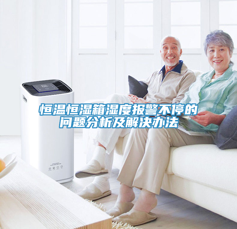 恒温恒湿箱湿度报警不停的问题分析及解决办法