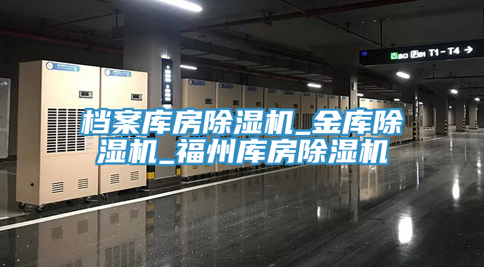档案库房除湿机_金库除湿机_福州库房除湿机
