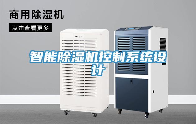 智能除湿机控制系统设计