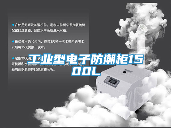 工业型电子防潮柜1500L