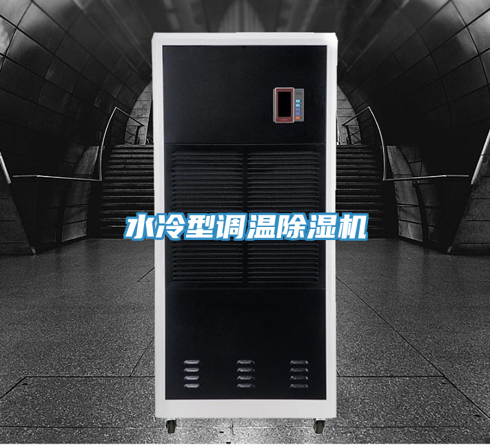 水冷型调温除湿机