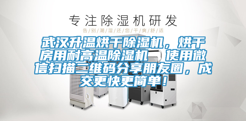 武汉升温烘干除湿机，烘干房用耐高温除湿机  使用微信扫描二维码分享朋友圈，成交更快更简单！