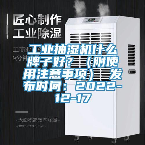 工业抽湿机什么牌子好？（附使用注意事项） 发布时间：2022-12-17