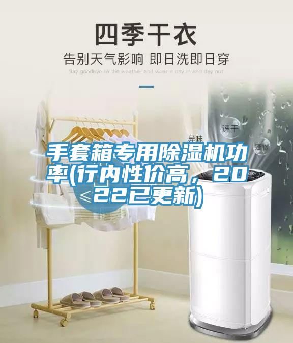 手套箱专用除湿机功率(行内性价高，2022已更新)