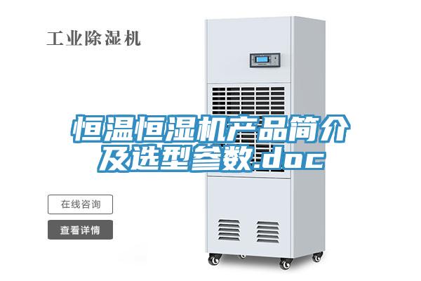 恒温恒湿机产品简介及选型参数.doc