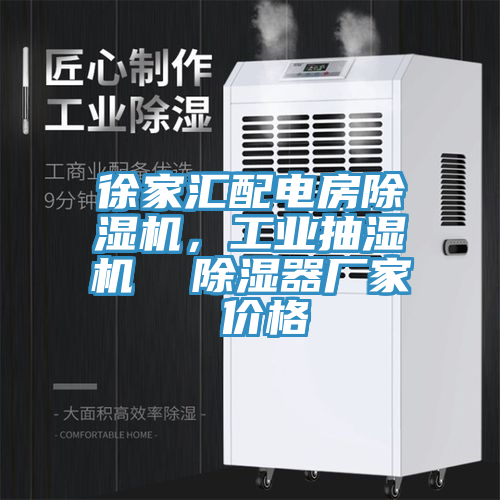 徐家汇配电房除湿机，工业抽湿机  除湿器厂家 价格
