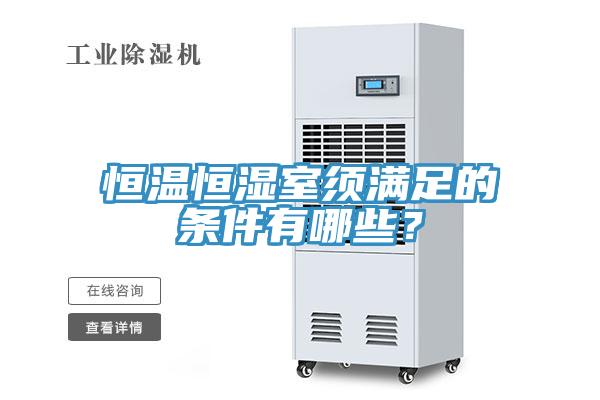 恒温恒湿室须满足的条件有哪些？