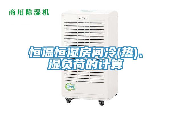 恒温恒湿房间冷(热)、湿负荷的计算
