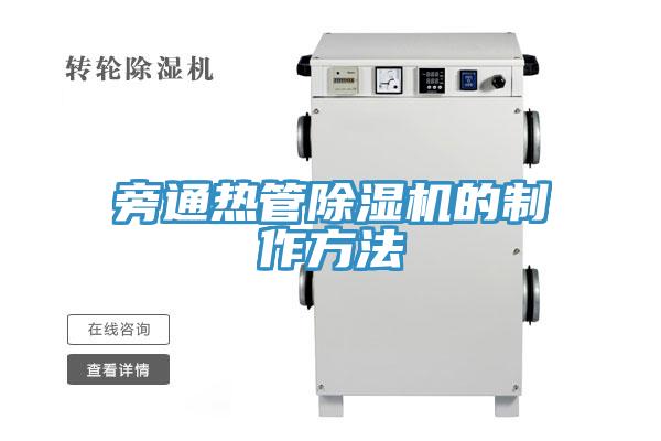 旁通热管除湿机的制作方法