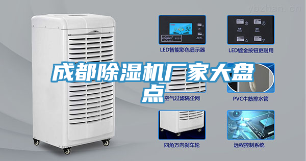 成都除湿机厂家大盘点