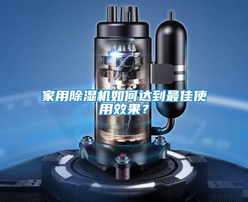家用除湿机如何达到最佳使用效果？