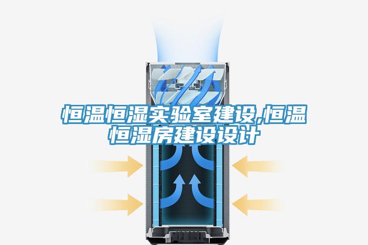 恒温恒湿实验室建设,恒温恒湿房建设设计