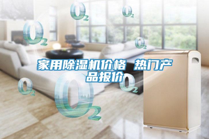家用除湿机价格 热门产品报价