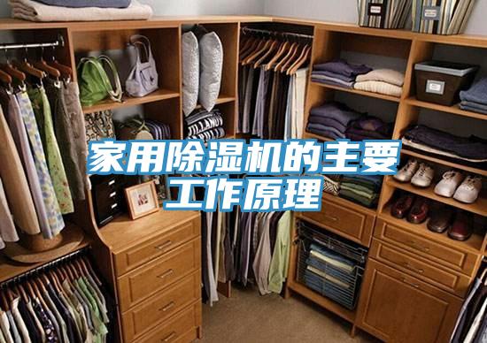 家用除湿机的主要工作原理