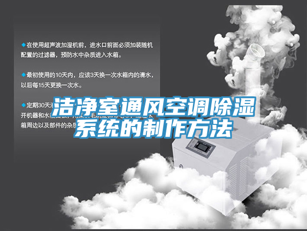 洁净室通风空调除湿系统的制作方法