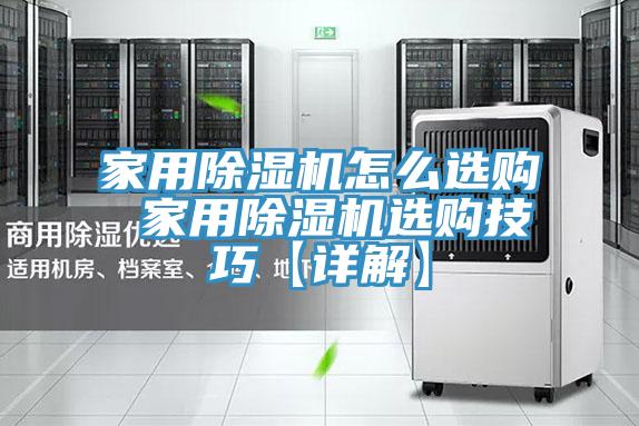 家用除湿机怎么选购 家用除湿机选购技巧【详解】