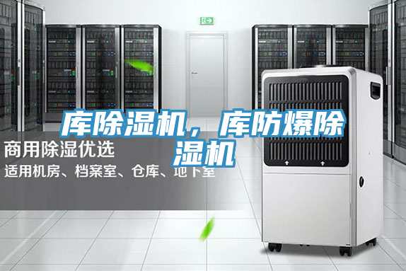 库除湿机，库防爆除湿机