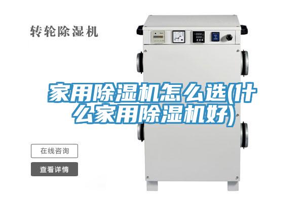 家用除湿机怎么选(什么家用除湿机好)