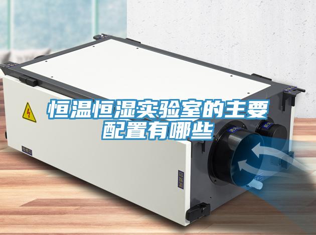 恒温恒湿实验室的主要配置有哪些
