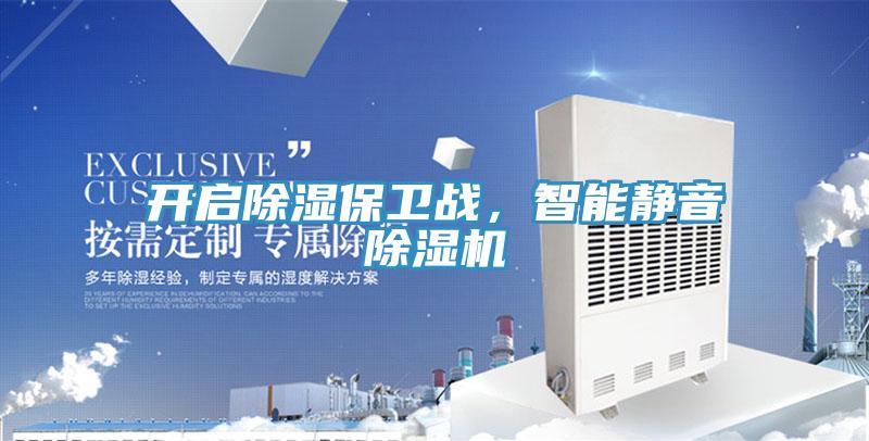 开启除湿保卫战，智能静音除湿机