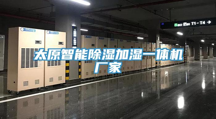 太原智能除湿加湿一体机厂家