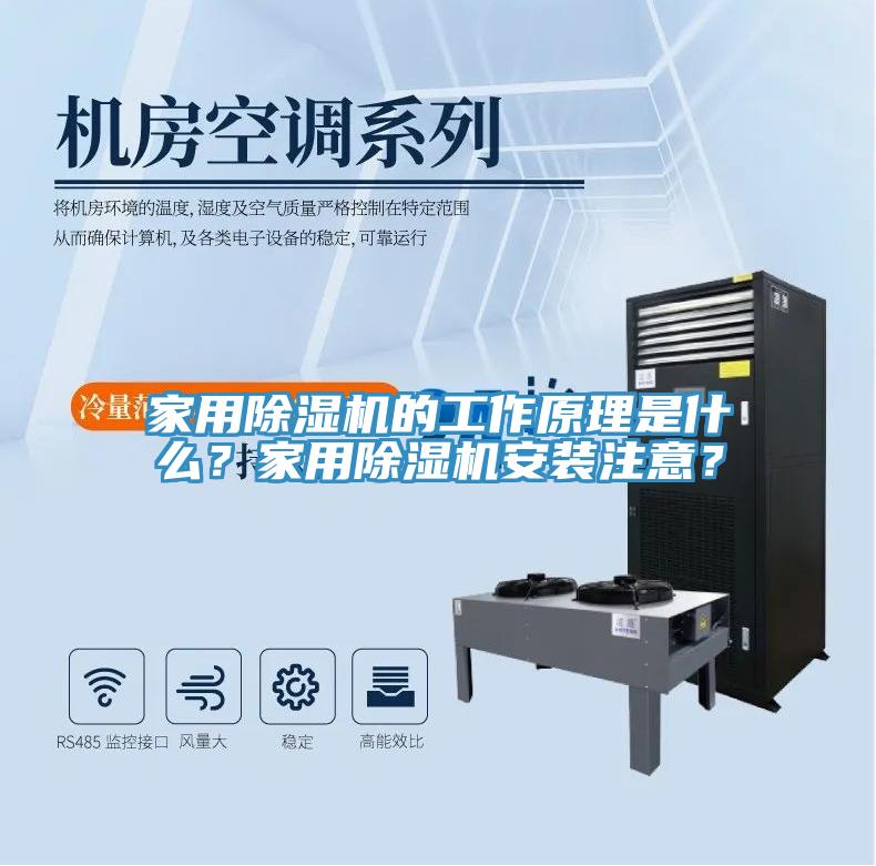 家用除湿机的工作原理是什么？家用除湿机安装注意？