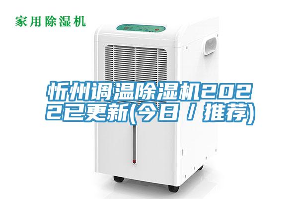 忻州调温除湿机2022已更新(今日／推荐)