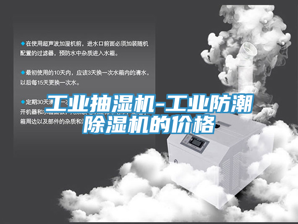 工业抽湿机-工业防潮除湿机的价格