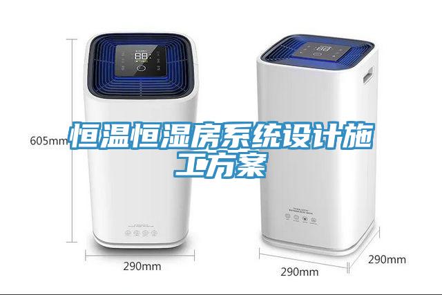 恒温恒湿房系统设计施工方案