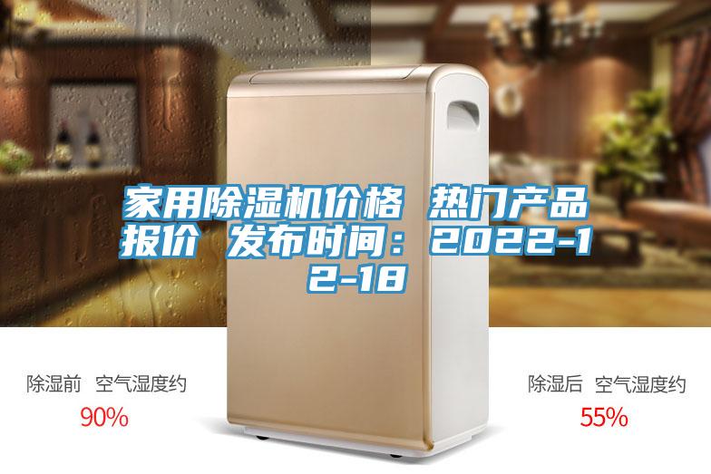 家用除湿机价格 热门产品报价 发布时间：2022-12-18