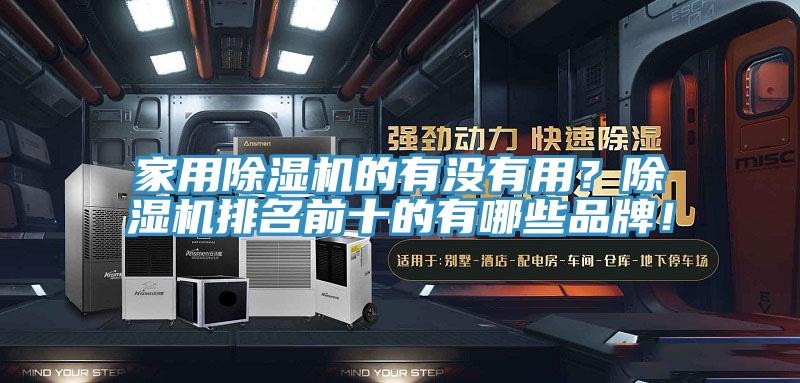 家用除湿机的有没有用？除湿机排名前十的有哪些品牌！