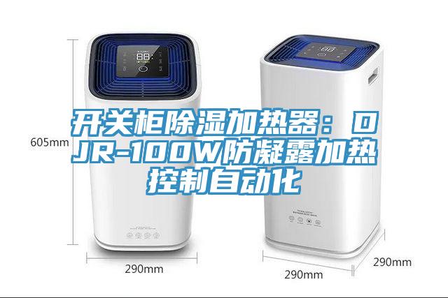 开关柜除湿加热器：DJR-100W防凝露加热控制自动化