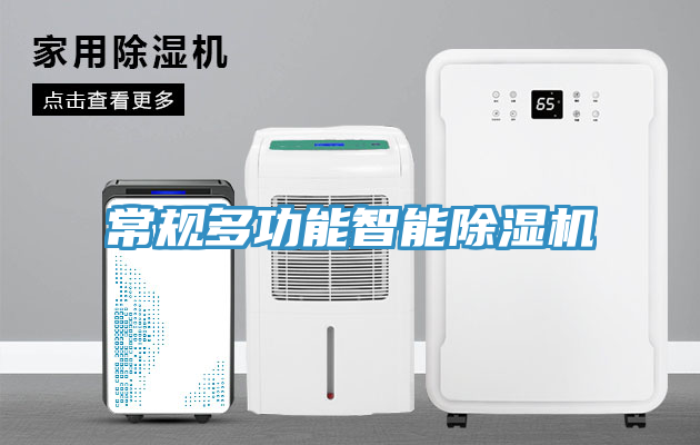 常规多功能智能除湿机